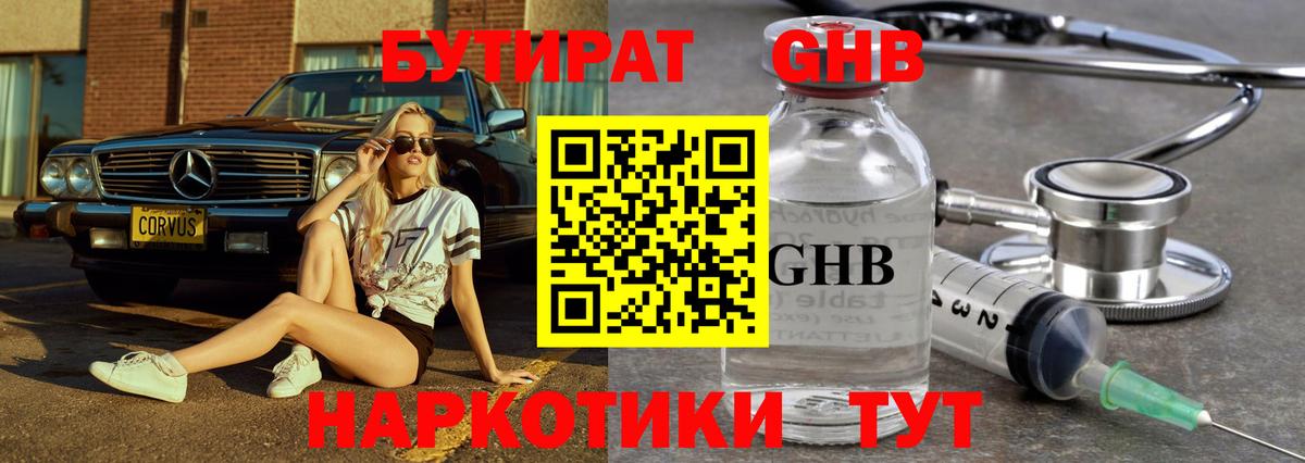 БУТИРАТ 99% Луховицы