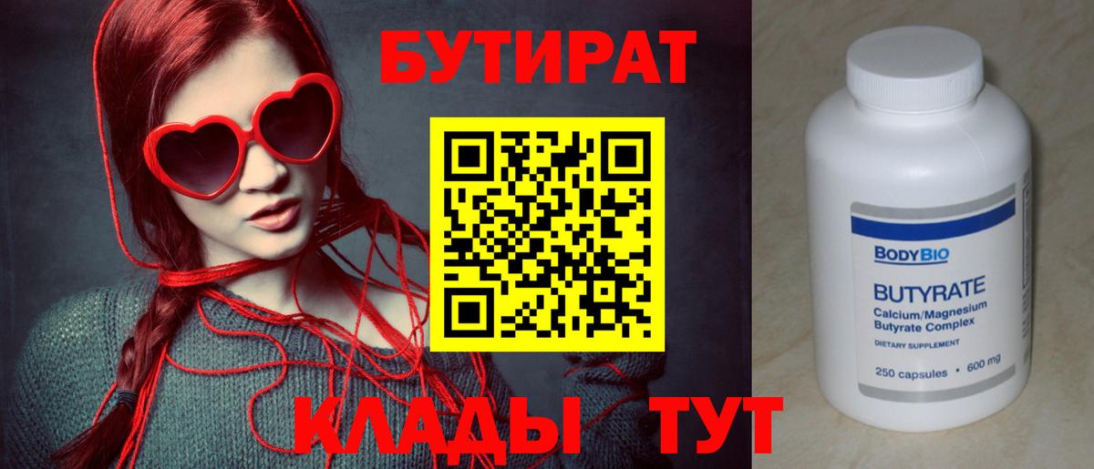 БУТИРАТ BDO Луховицы